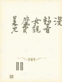 美魔女动漫全集免费观看