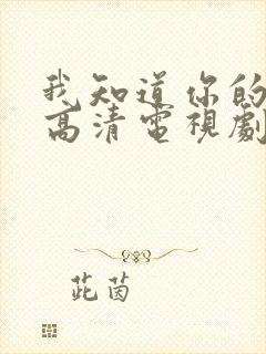 我知道你的秘密高清电视剧免费