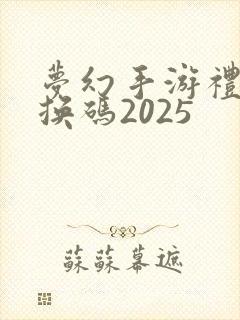 梦幻手游礼包兑换码2025