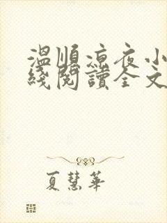 温顺凉夜小说在线阅读全文