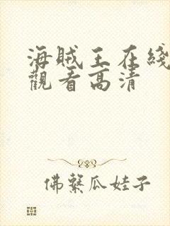 海贼王在线免费观看高清