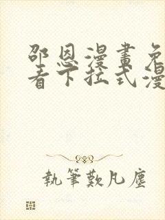 邵恩漫画免费观看下拉式漫画