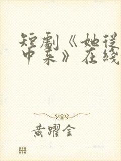 短剧《她从烟火中来》在线看免费