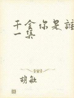 千金你是谁最后一集