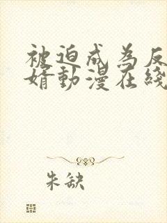 被迫成为反派赘婿动漫在线免费观看