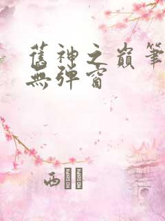 旧神之巅笔趣阁无弹窗