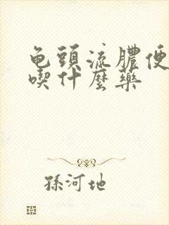 龟头流脓便刺痛吃什么药