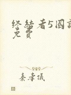 终结者5国语版免费