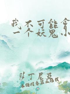 我不可能会怜惜一个妖鬼小说阅读