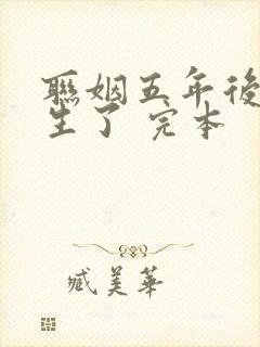 联姻五年后她重生了 完本