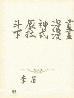 斗厌神漫画免费下拉式漫画