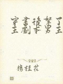 穿书后拿了伪女主剧本男主是谁