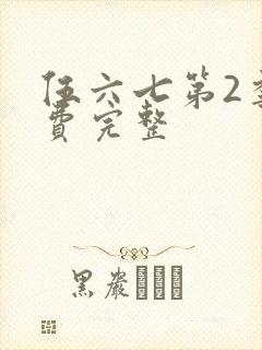 伍六七第2季免费完整