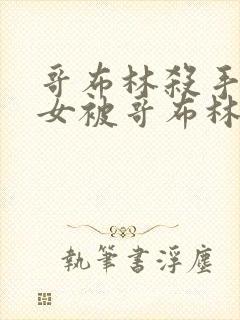 哥布林杀手中圣女被哥布林拿一血是第几集