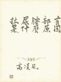 拉尿腰部有点疼是什么原因