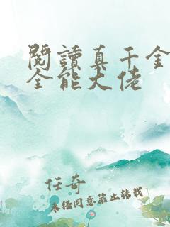 阅读真千金她是全能大佬
