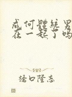 成何体统男女主在一起了吗