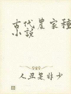 古代农家种田文小说