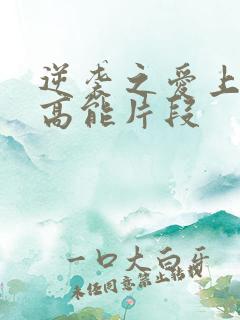 逆袭之爱上情敌高能片段