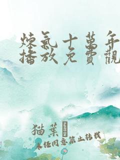 炼气十万年在线播放免费观看全集