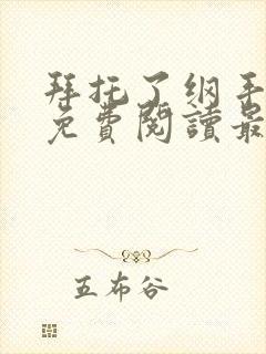 拜托了纲手漫画免费阅读最新章节