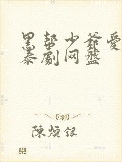 黑帮少爷爱上我泰剧网盘