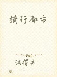 横行都市