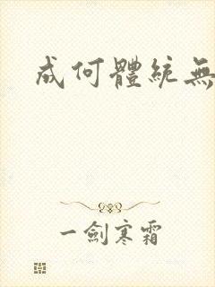 成何体统无弹窗