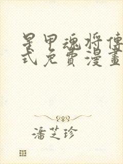 星甲魂将传下拉式免费漫画最新