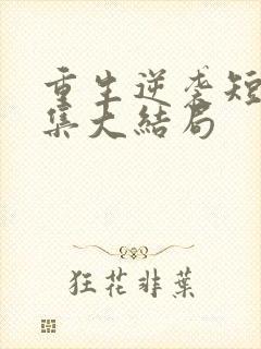 重生逆袭短剧全集大结局