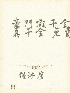 豪门假千金也是真千金 免费看