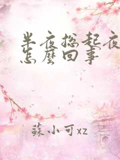 半夜总起夜尿多怎么回事