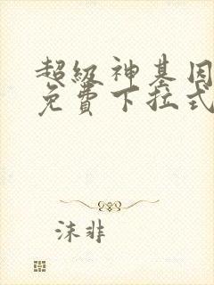 超级神基因漫画免费下拉式六漫画