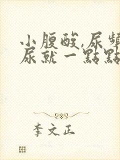 小腹酸,尿频,尿就一点点