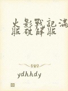 火影战记满人物版破解版