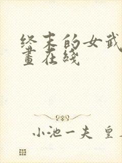 终末的女武神漫画在线