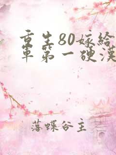 重生80嫁给全军第一硬汉免费阅读