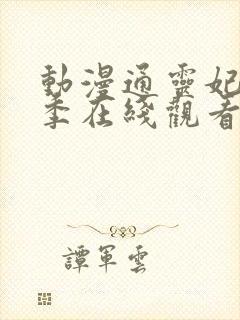 动漫通灵妃第二季在线观看