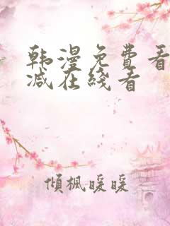 韩漫免费看无删减在线看