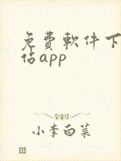 免费软件下载网站app