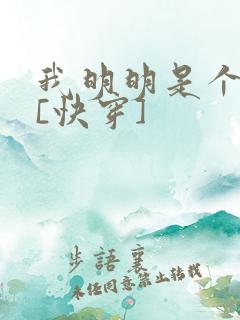 我明明是个反派[快穿]