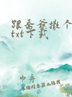 跟乔爷撒个娇 txt下载
