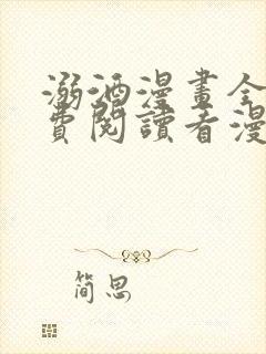 溺酒漫画全集免费阅读看漫画下拉式