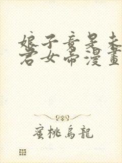 娘子竟是未来暴君女帝漫画什么时候更新