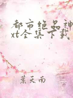 都市绝品神医txt全集下载