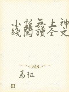 小说无上神帝在线阅读全文