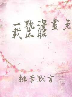 一耽漫画免费下载正版