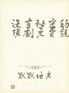 没有秘密的你电视剧免费观看