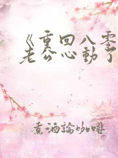 《重回八零冷面老公心动了》