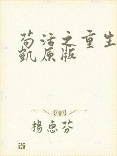 苟活之重生周文凯原版